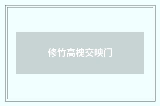 修竹高槐交映门