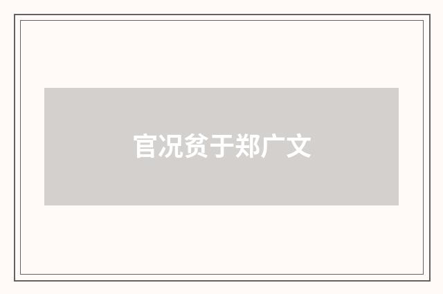 官况贫于郑广文