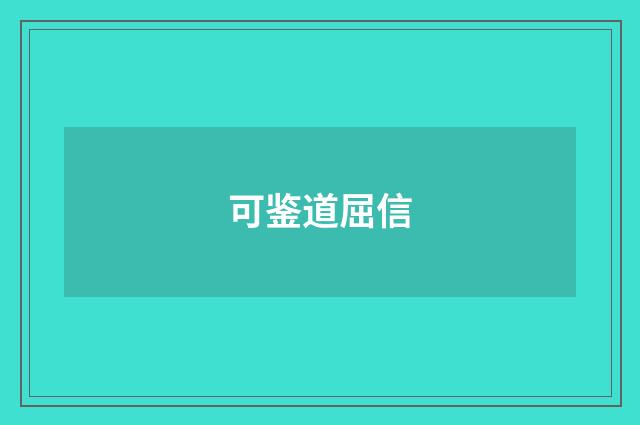 可鉴道屈信