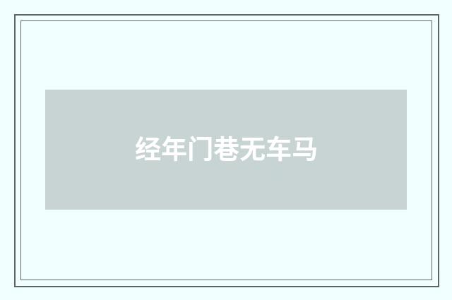 经年门巷无车马
