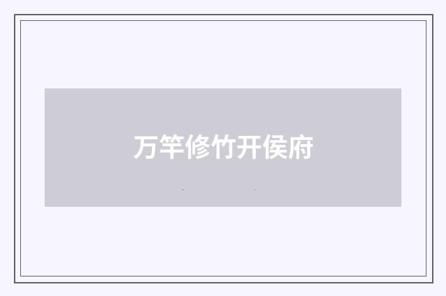 万竿修竹开侯府