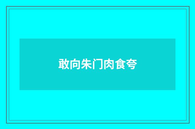 敢向朱门肉食夸