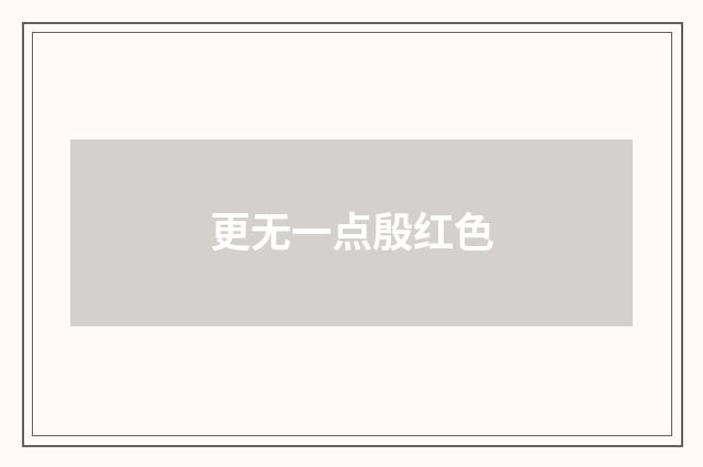 更无一点殷红色