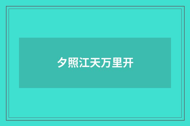 夕照江天万里开