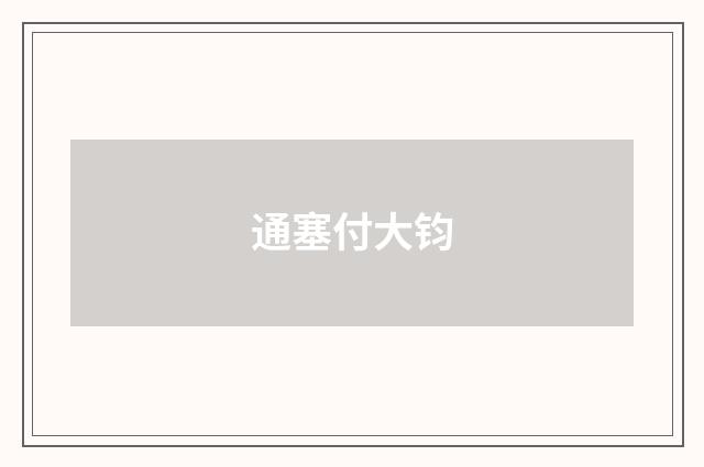 通塞付大钧