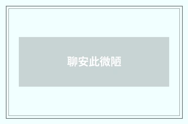 聊安此微陋