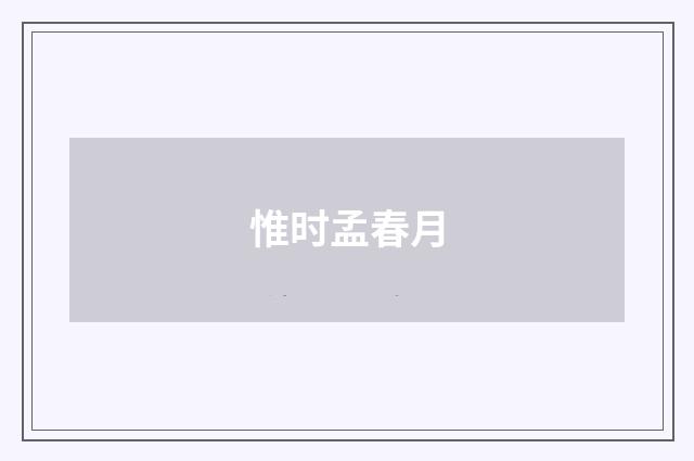 惟时孟春月