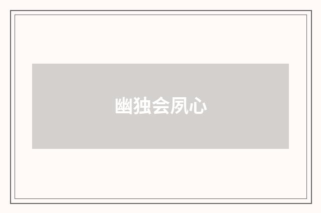 幽独会夙心