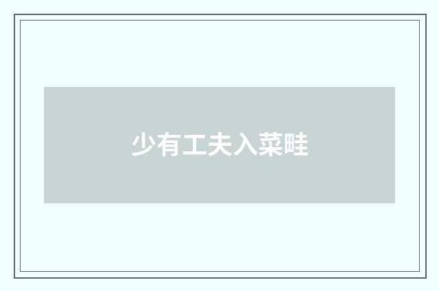 少有工夫入菜畦