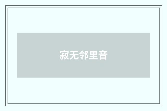 寂无邻里音