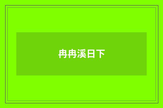 冉冉溪日下