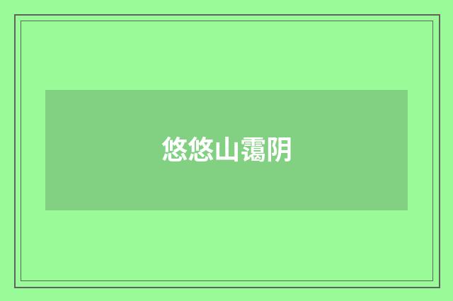 悠悠山霭阴