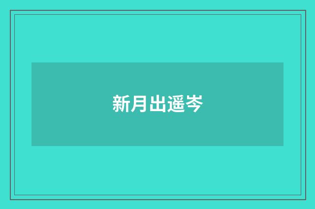 新月出遥岑