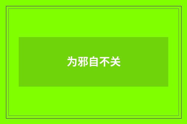 为邪自不关