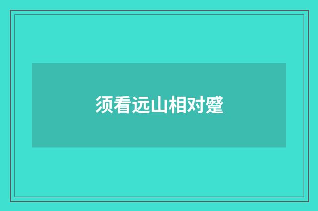 须看远山相对蹙