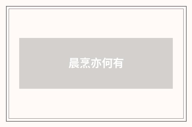 晨烹亦何有