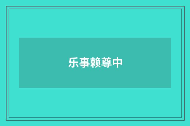 乐事赖尊中