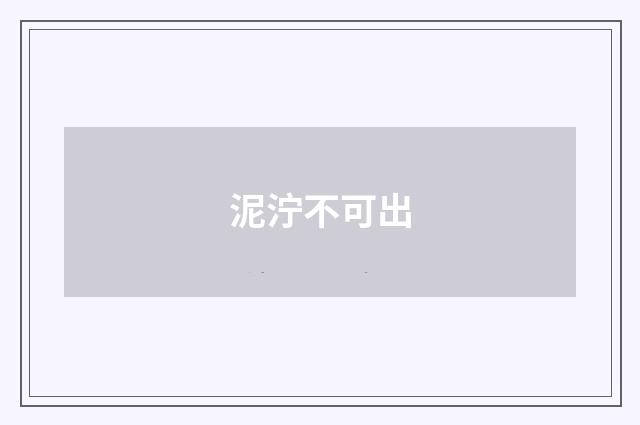 泥泞不可出