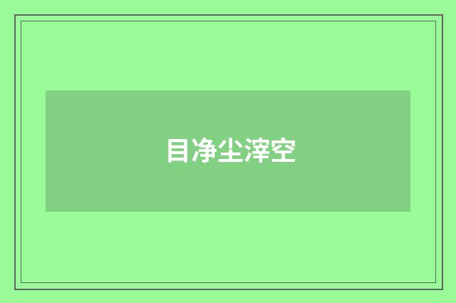 目净尘滓空