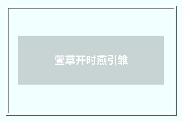 萱草开时燕引雏