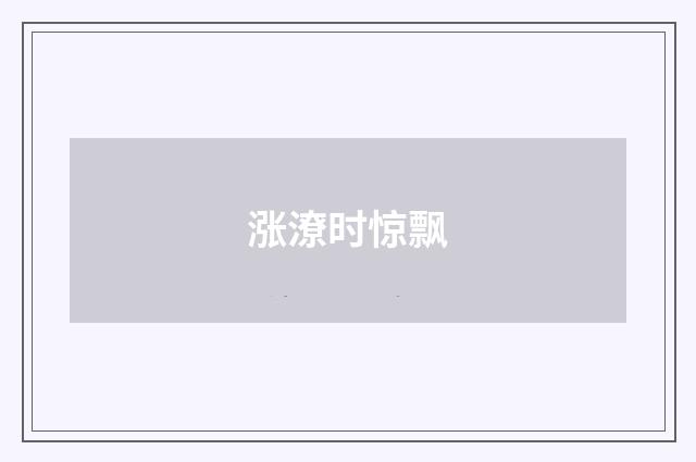涨潦时惊飘