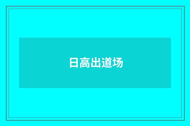 日高出道场