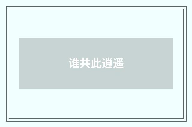 谁共此逍遥
