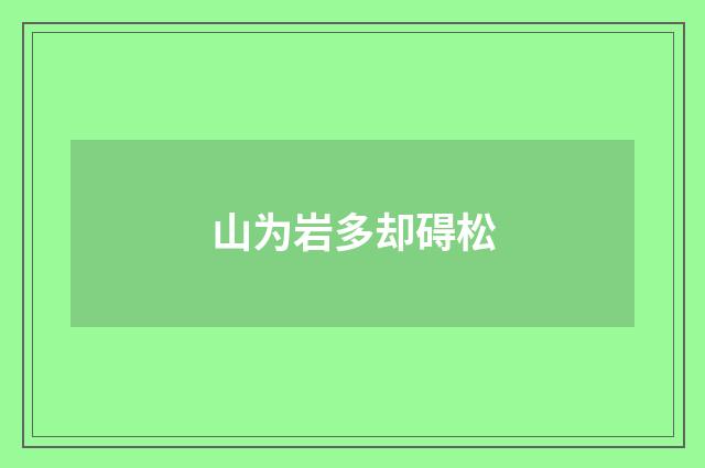 山为岩多却碍松