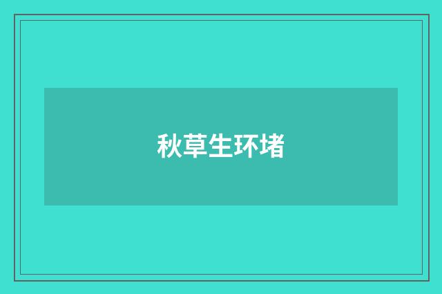 秋草生环堵