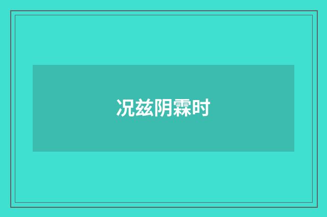 况兹阴霖时