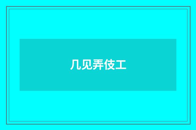 几见弄伎工
