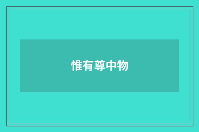 惟有尊中物