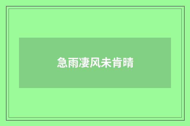 急雨凄风未肯晴