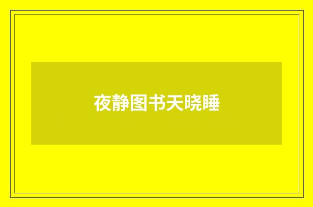 夜静图书天晓睡