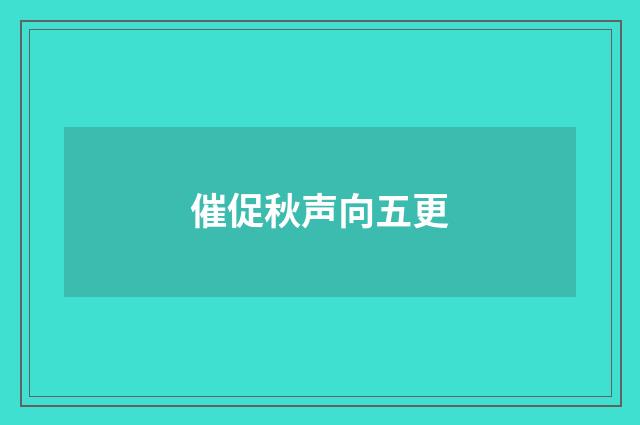 催促秋声向五更