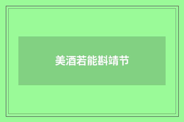 美酒若能斟靖节