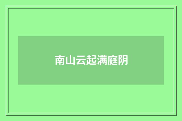 南山云起满庭阴