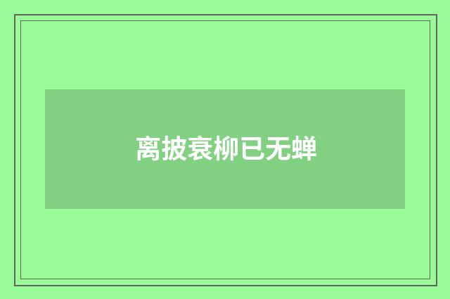 离披衰柳已无蝉