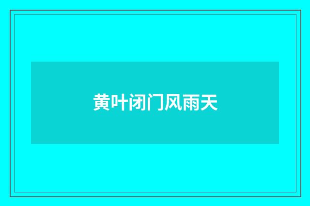 黄叶闭门风雨天