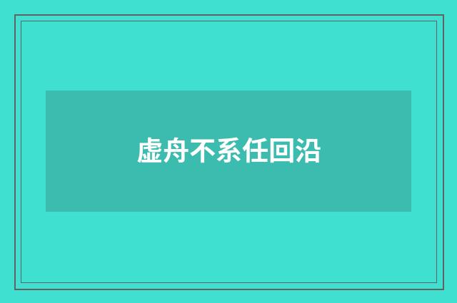 虚舟不系任回沿