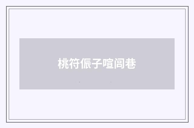 桃符侲子喧闾巷