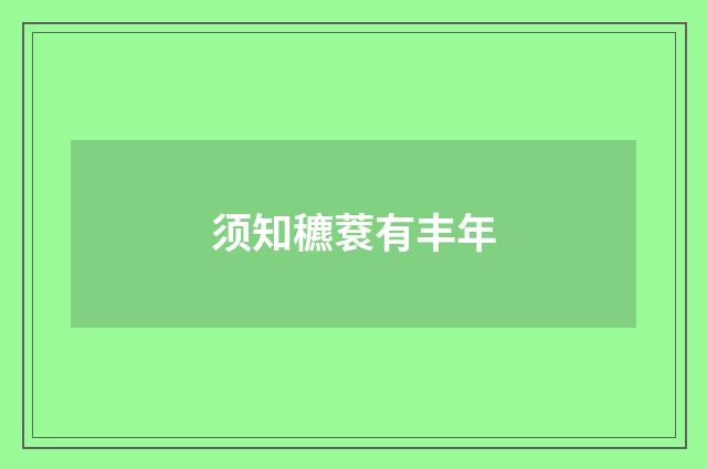 须知穮蔉有丰年