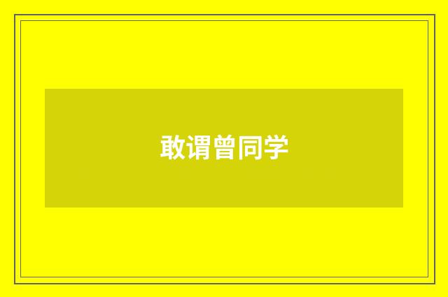 敢谓曾同学