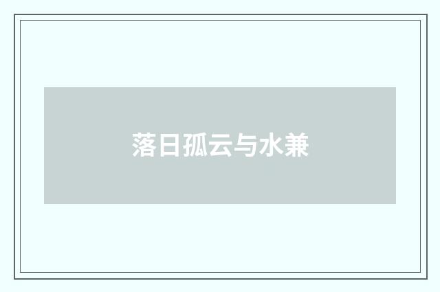 落日孤云与水兼