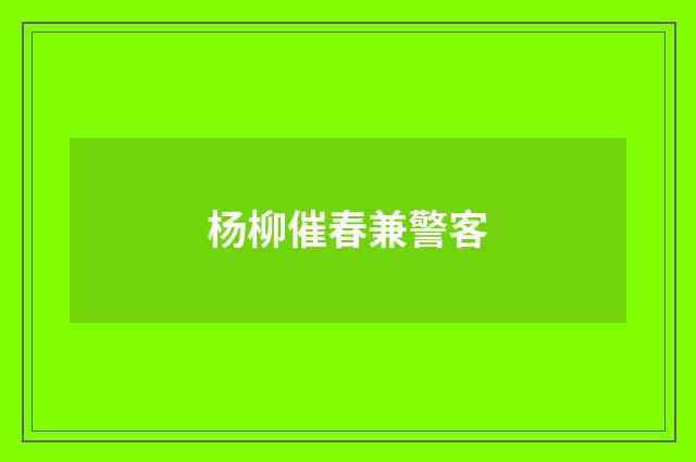 杨柳催春兼警客
