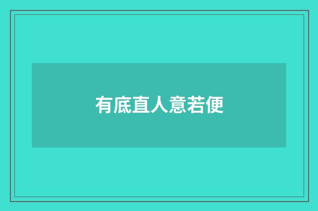 有底直人意若便
