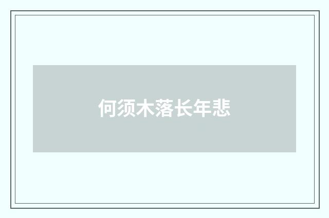 何须木落长年悲