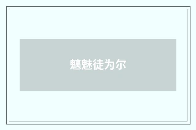 魑魅徒为尔