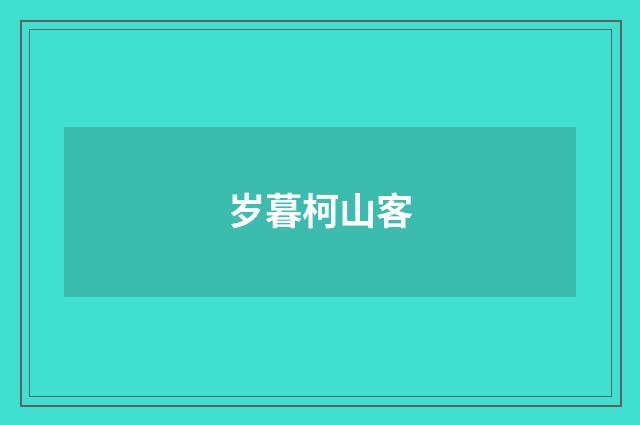 岁暮柯山客