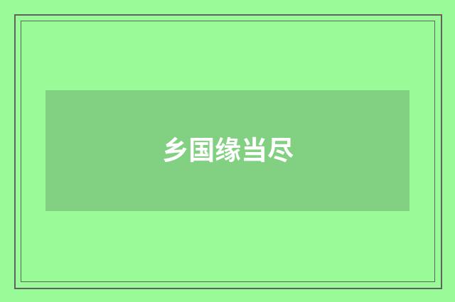 乡国缘当尽
